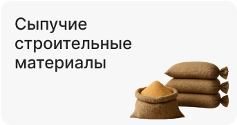 Сыпучие строительные материалы